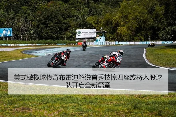 美式橄榄球传奇布雷迪解说首秀技惊四座或将入股球队开启全新篇章