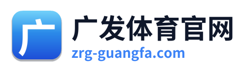广发体育官网